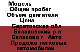  › Модель ­ Daewoo Espero › Общий пробег ­ 313 › Объем двигателя ­ 2 › Цена ­ 49 900 - Саратовская обл., Балаковский р-н, Балаково г. Авто » Продажа легковых автомобилей   